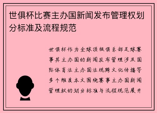 世俱杯比赛主办国新闻发布管理权划分标准及流程规范