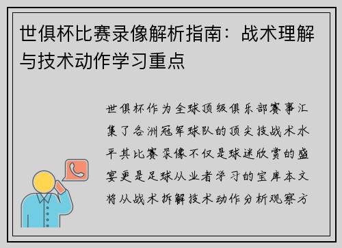 世俱杯比赛录像解析指南：战术理解与技术动作学习重点