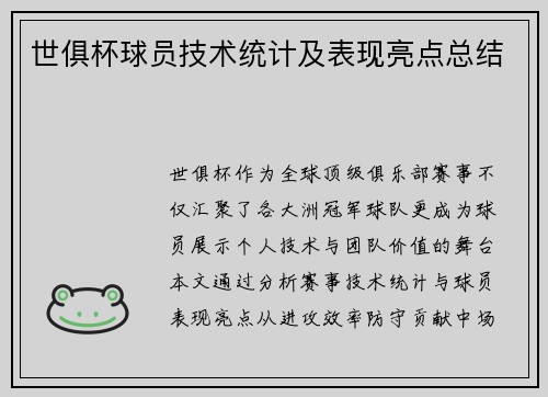 世俱杯球员技术统计及表现亮点总结