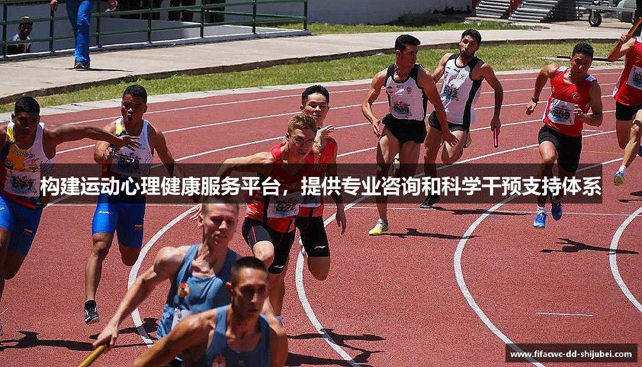 构建运动心理健康服务平台，提供专业咨询和科学干预支持体系