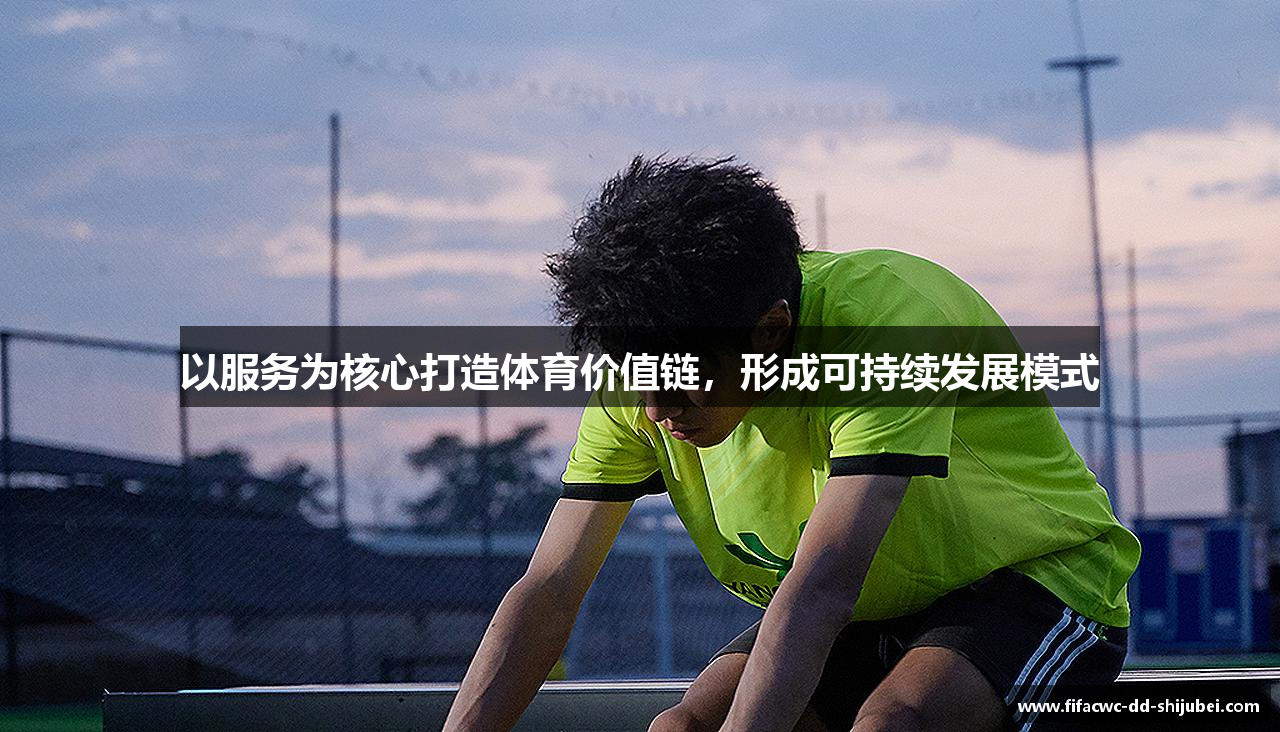 以服务为核心打造体育价值链，形成可持续发展模式
