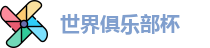 2025足球世界俱乐部杯买球-世俱杯外围投注官网 | FIFA CWC